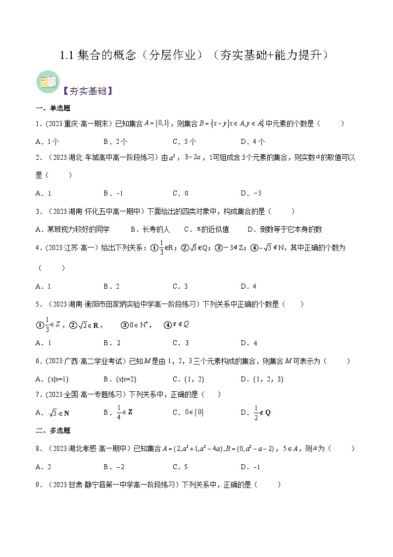 2024-2025学年高一数学(人教A版2019必修第一册)1.1集合的概念(分层作业)(原卷版+解析)01