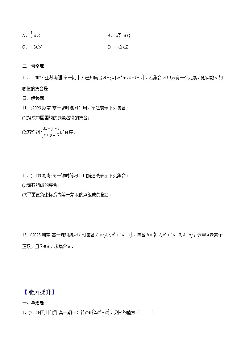2024-2025学年高一数学(人教A版2019必修第一册)1.1集合的概念(分层作业)(原卷版+解析)02
