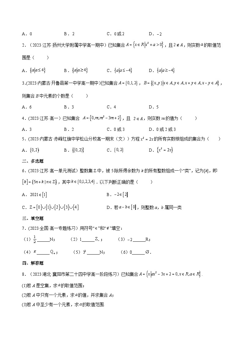 2024-2025学年高一数学(人教A版2019必修第一册)1.1集合的概念(分层作业)(原卷版+解析)03