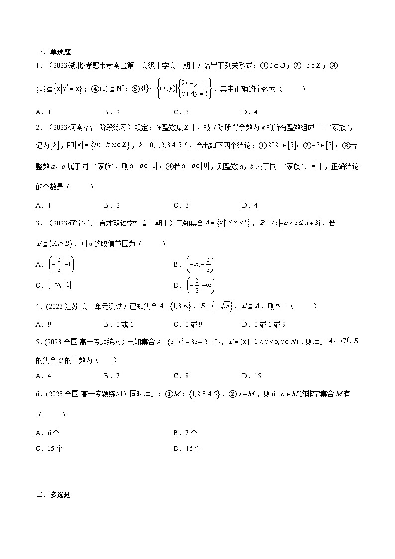 2024-2025学年高一数学(人教A版2019必修第一册)1.2集合间的基本关系(分层作业)(原卷版+解析)第3页