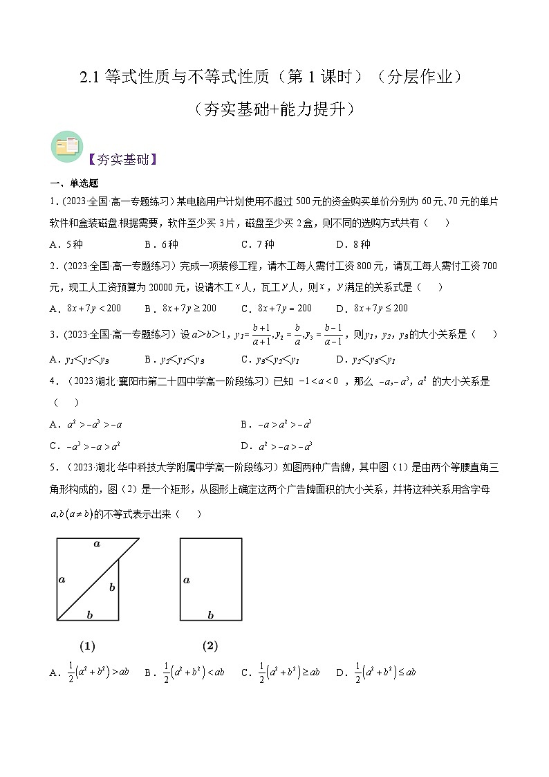 2024-2025学年高一数学(人教A版2019必修第一册)2.1等式性质与不等式性质(第1课时)(分层作业)(原卷版+解析)第1页