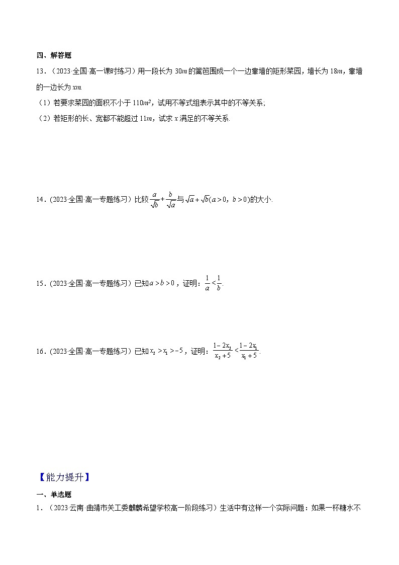 2024-2025学年高一数学(人教A版2019必修第一册)2.1等式性质与不等式性质(第1课时)(分层作业)(原卷版+解析)第3页