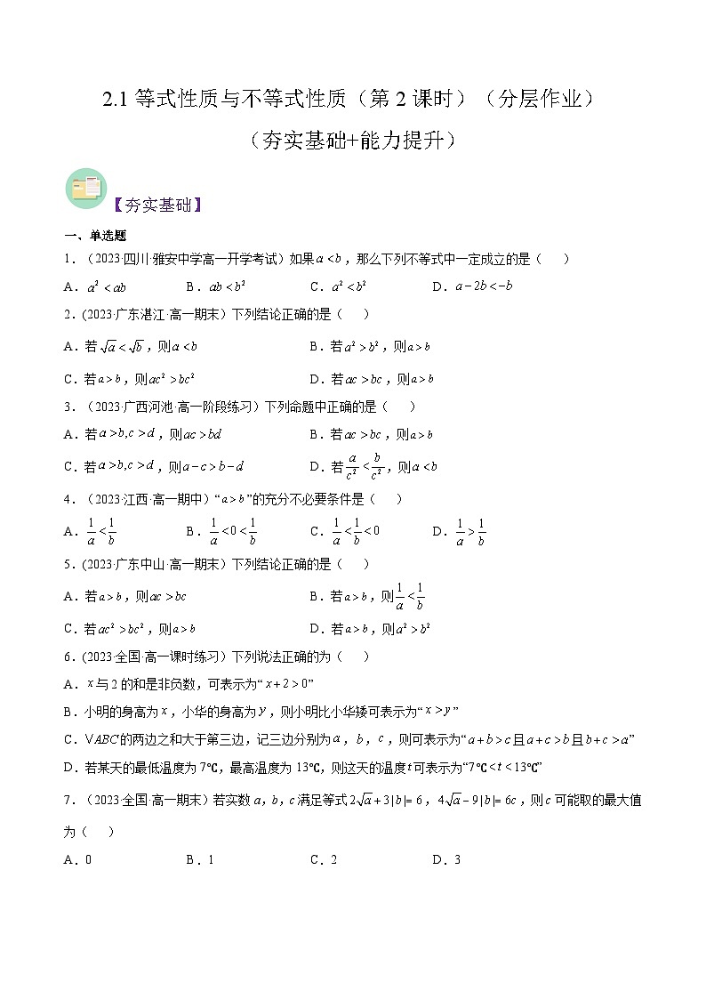 2024-2025学年高一数学(人教A版2019必修第一册)2.1等式性质与不等式性质(第2课时)(分层作业)(原卷版+解析)第1页