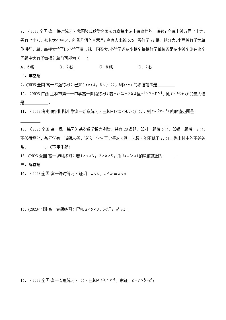2024-2025学年高一数学(人教A版2019必修第一册)2.1等式性质与不等式性质(第2课时)(分层作业)(原卷版+解析)第2页