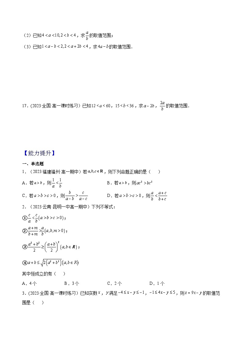 2024-2025学年高一数学(人教A版2019必修第一册)2.1等式性质与不等式性质(第2课时)(分层作业)(原卷版+解析)第3页