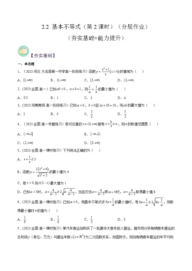 2024-2025学年高一数学(人教A版2019必修第一册)2.2基本不等式(第2课时)(分层作业)(原卷版+解析)第1页