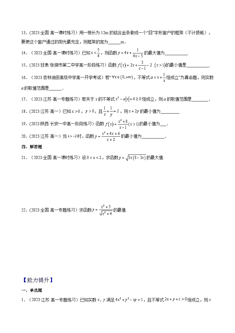2024-2025学年高一数学(人教A版2019必修第一册)2.2基本不等式(第2课时)(分层作业)(原卷版+解析)第3页