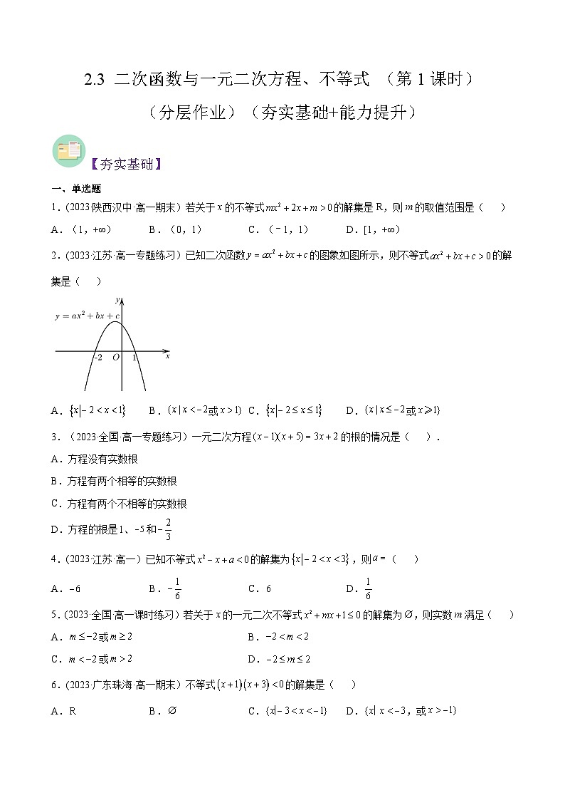 2024-2025学年高一数学(人教A版2019必修第一册)2.3二次函数与一元二次方程、不等式(第1课时)(分层作业)(原卷版+解析)第1页