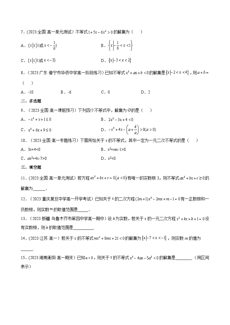 2024-2025学年高一数学(人教A版2019必修第一册)2.3二次函数与一元二次方程、不等式(第1课时)(分层作业)(原卷版+解析)第2页