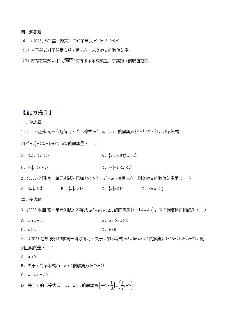 2024-2025学年高一数学(人教A版2019必修第一册)2.3二次函数与一元二次方程、不等式(第1课时)(分层作业)(原卷版+解析)第3页