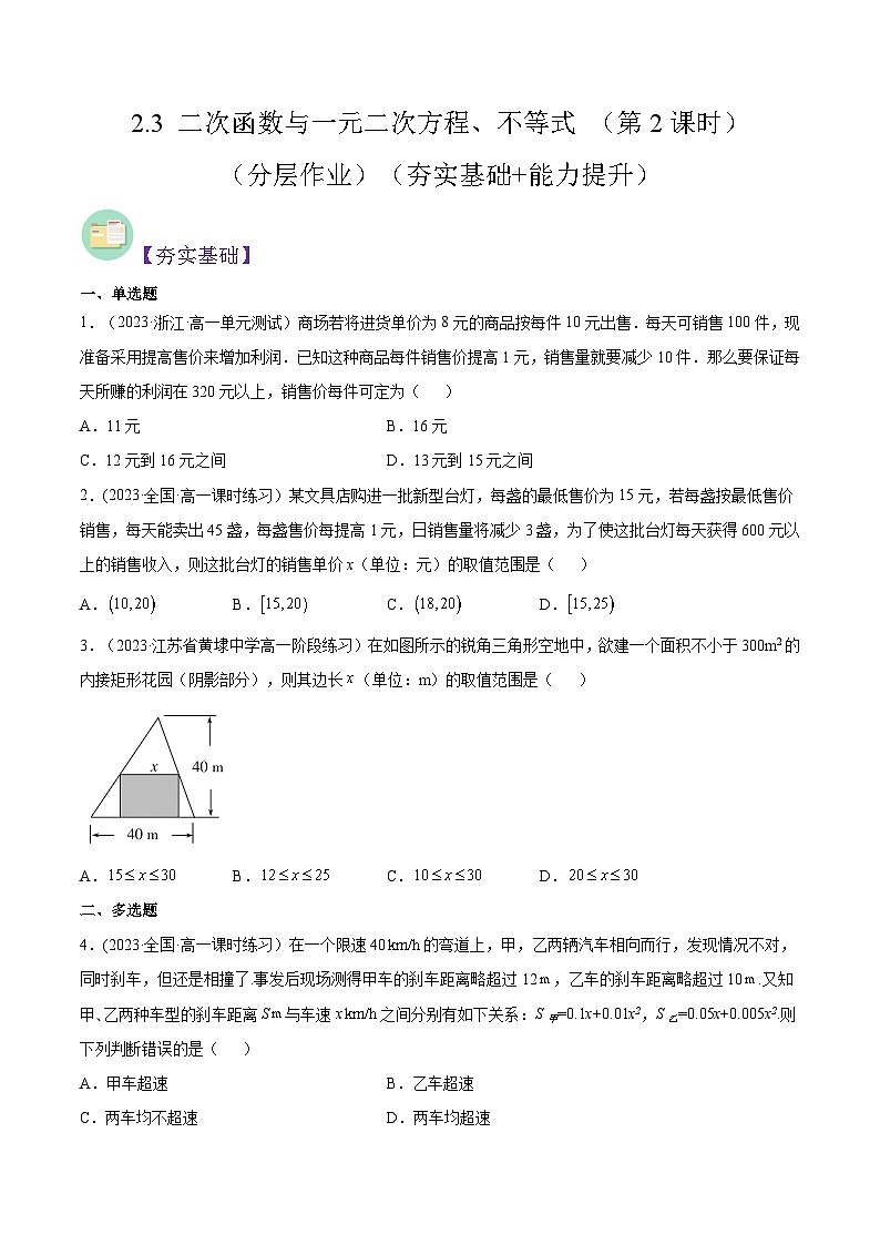2024-2025学年高一数学(人教A版2019必修第一册)2.3二次函数与一元二次方程、不等式(第2课时)(分层作业)(原卷版+解析)第1页