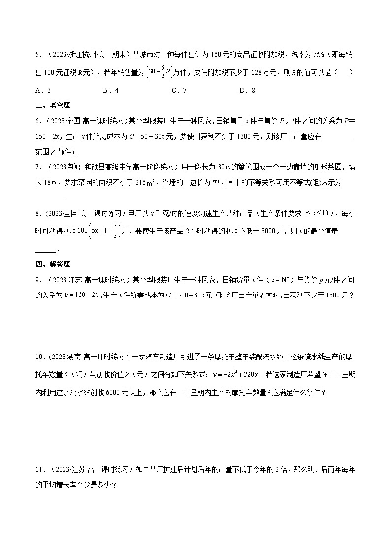 2024-2025学年高一数学(人教A版2019必修第一册)2.3二次函数与一元二次方程、不等式(第2课时)(分层作业)(原卷版+解析)第2页