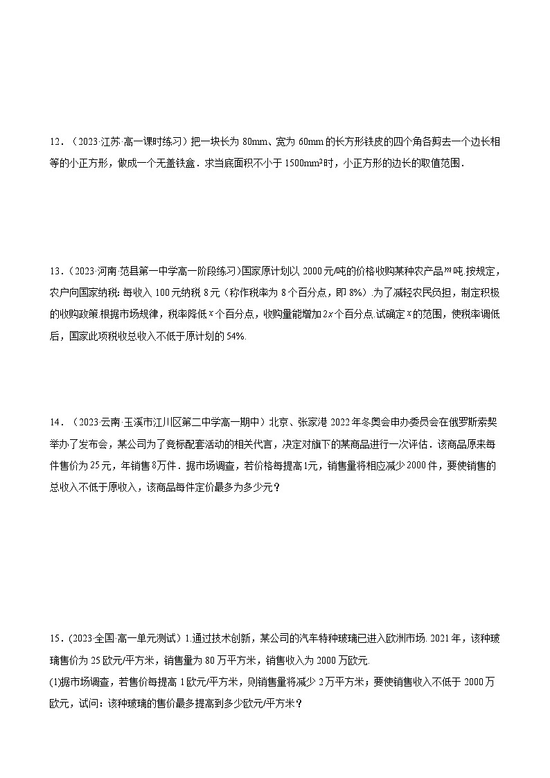 2024-2025学年高一数学(人教A版2019必修第一册)2.3二次函数与一元二次方程、不等式(第2课时)(分层作业)(原卷版+解析)第3页