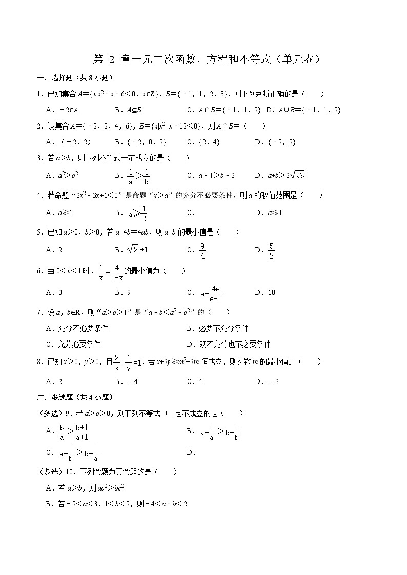 2024-2025学年高一数学(人教A版2019必修第一册)第2章一元二次函数、方程和不等式(单元卷)(原卷版+解析)第1页