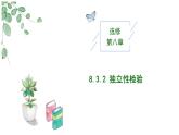 2024-2025 学年高中数学人教A版选择性必修三8.3.2 独立性检验PPT