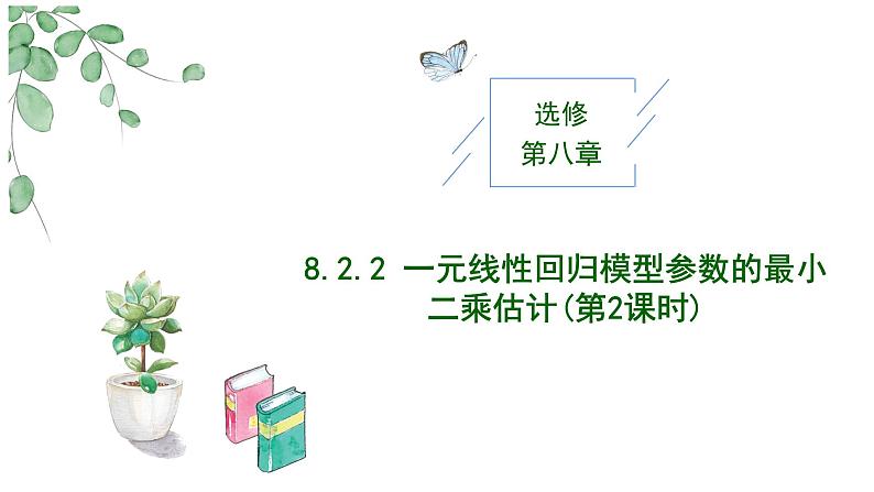 2024-2025 学年高中数学人教A版选择性必修三8.2.2 一元线性回归模型参数的最小二乘估计(第2课时)PPT第1页