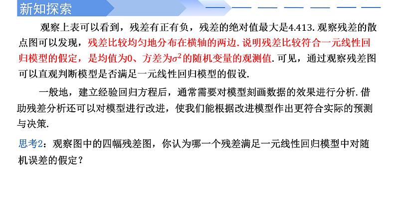 2024-2025 学年高中数学人教A版选择性必修三8.2.2 一元线性回归模型参数的最小二乘估计(第2课时)PPT第5页