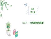 2024-2025 学年高中数学人教A版选择性必修三8.2.1 一元线性回归模型PPT