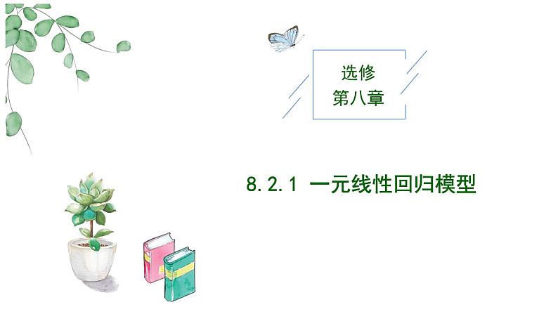 2024-2025 学年高中数学人教A版选择性必修三8.2.1 一元线性回归模型PPT第1页