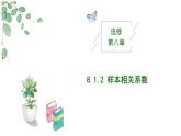 高中數(shù)學(xué)人教A版選擇性必修三8.1.2 樣本相關(guān)系數(shù)PPT