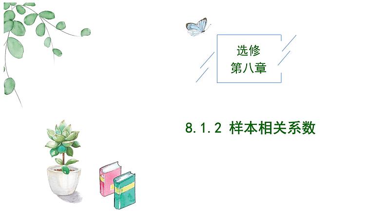 2024-2025 学年高中数学人教A版选择性必修三8.1.2 样本相关系数PPT01