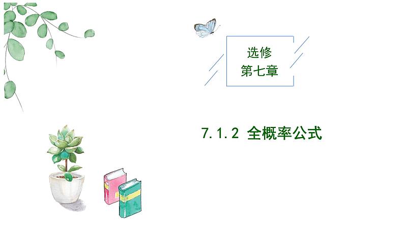 2024-2025 学年高中数学人教A版选择性必修三7.1.2 全概率公式PPT第1页