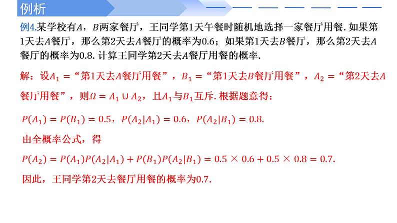 2024-2025 学年高中数学人教A版选择性必修三7.1.2 全概率公式PPT第7页