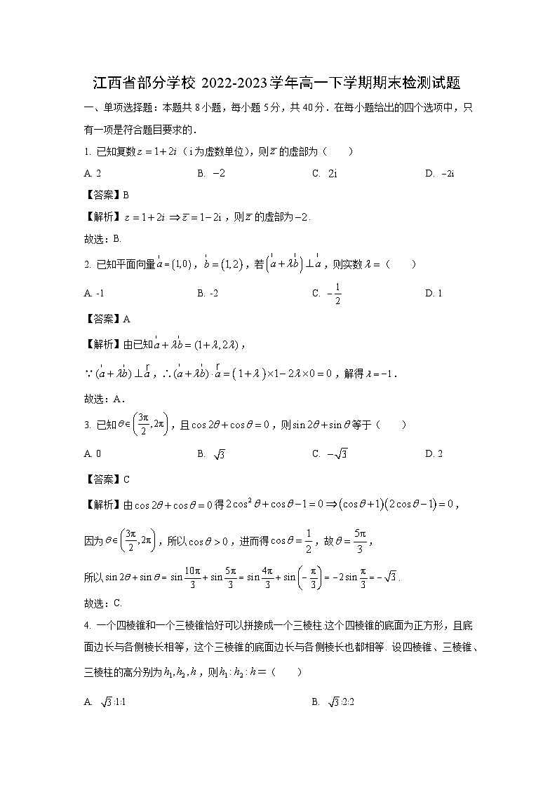 [数学]江西省部分学校2022-2023学年高一下学期期末检测试题（解析版）第1页