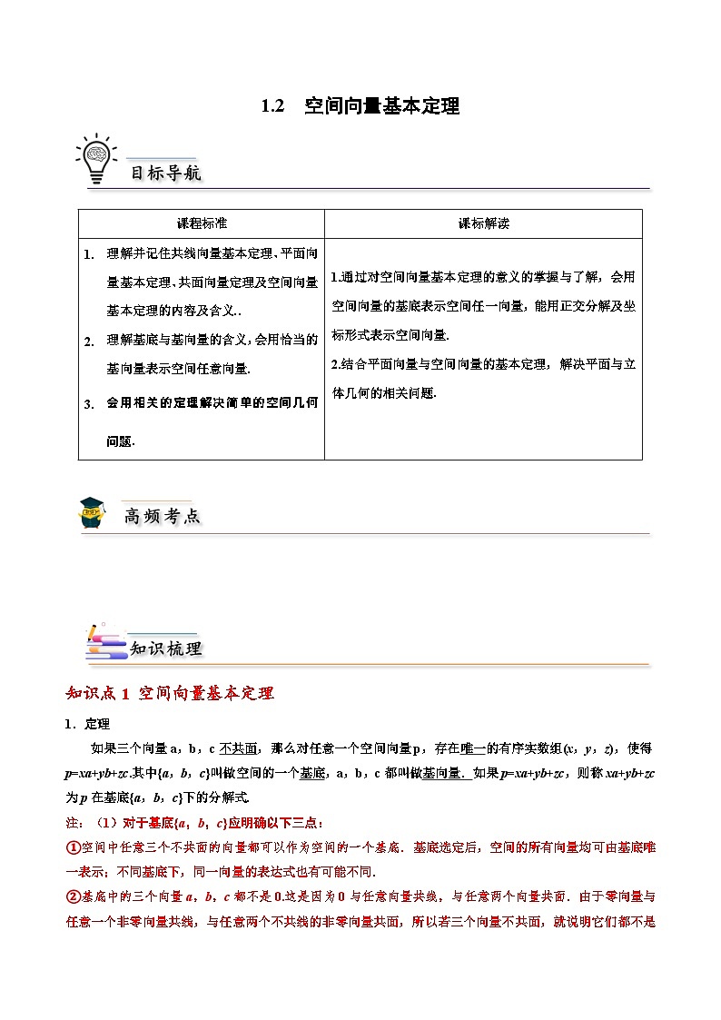 高二数学同步精品讲义(人教A版2019选修第一册)1.2空间向量基本定理(原卷版+解析)01
