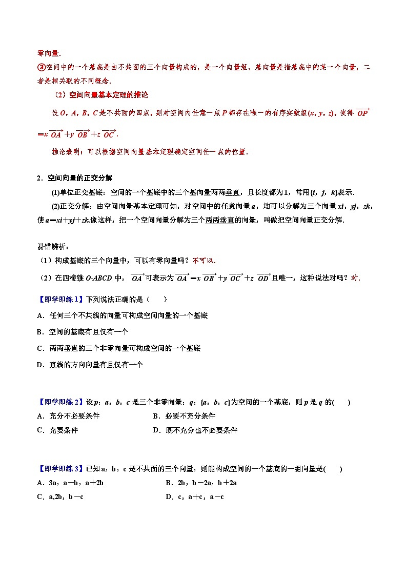 高二数学同步精品讲义(人教A版2019选修第一册)1.2空间向量基本定理(原卷版+解析)02