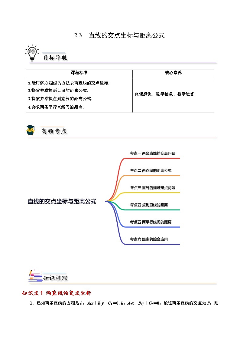 高二数学同步精品讲义(人教A版2019选修第一册)2.3直线的交点坐标与距离公式(原卷版+解析)01