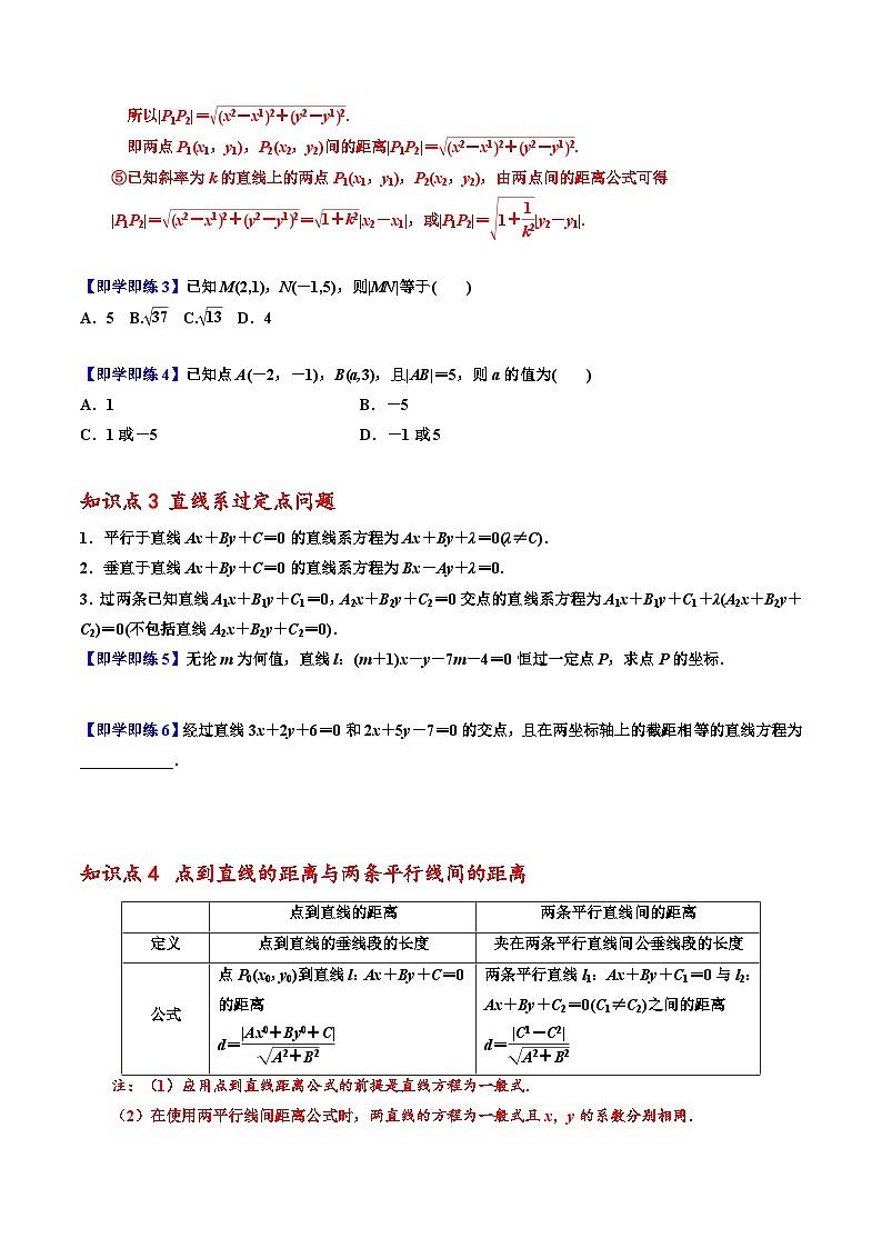 高二数学同步精品讲义(人教A版2019选修第一册)2.3直线的交点坐标与距离公式(原卷版+解析)03