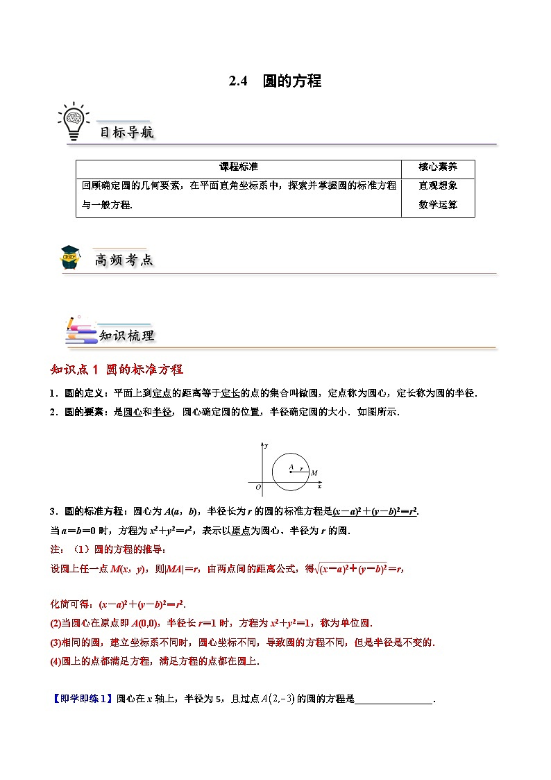高二数学同步精品讲义(人教A版2019选修第一册)2.4圆的方程(原卷版+解析)01