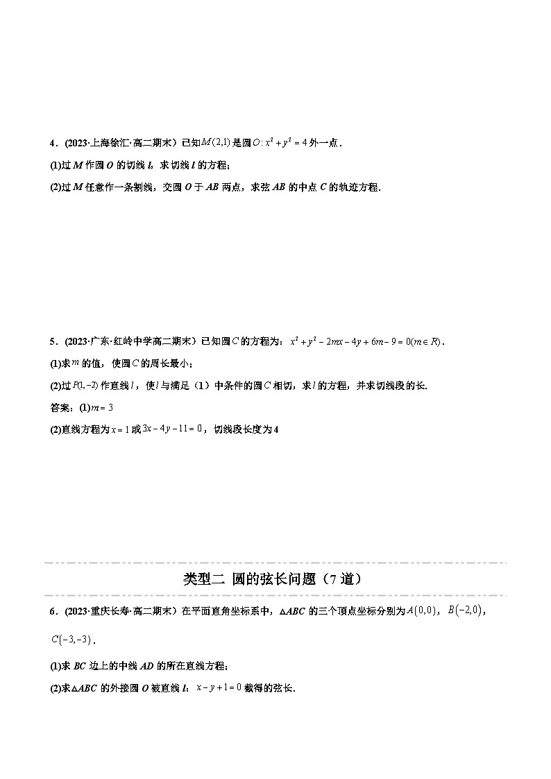 高二数学同步精品讲义(人教A版2019选修第一册)拓展五：圆的方程大题专项训练(40道)(原卷版+解析)02