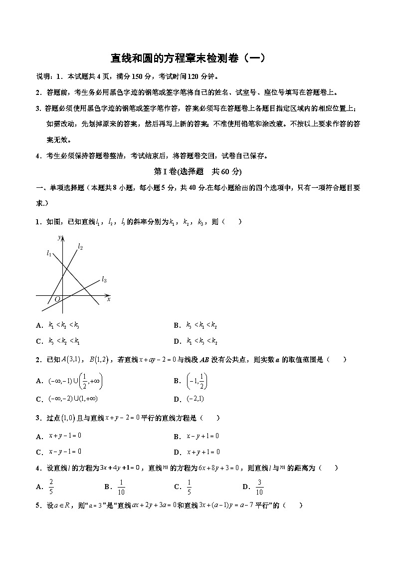高二数学同步精品讲义(人教A版2019选修第一册)第二章直线和圆的方程章末检测卷(一)(原卷版+解析)第1页