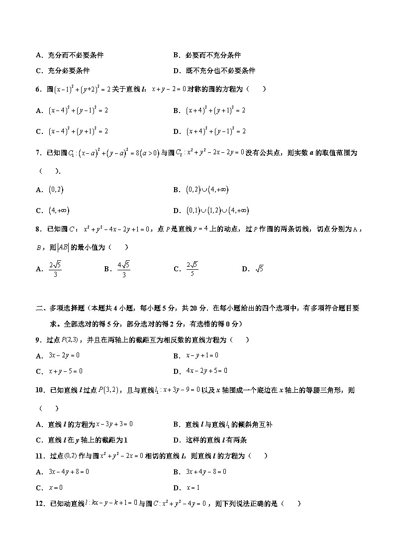 高二数学同步精品讲义(人教A版2019选修第一册)第二章直线和圆的方程章末检测卷(一)(原卷版+解析)第2页