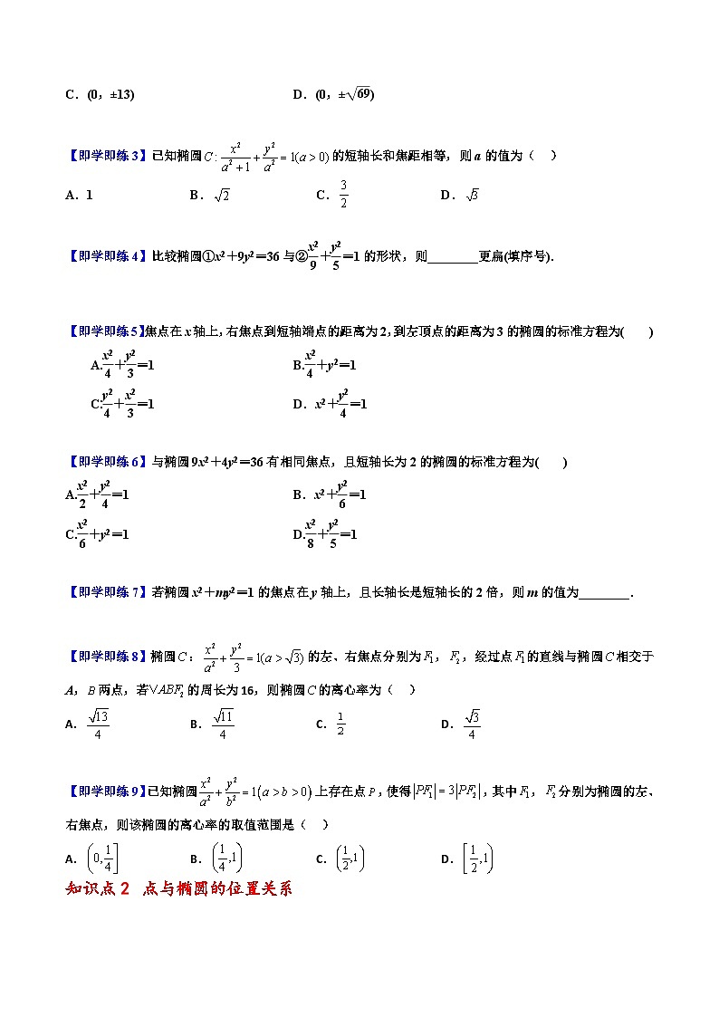 高二数学同步精品讲义(人教A版2019选修第一册)3.1.2椭圆的简单几何性质(原卷版+解析)第3页