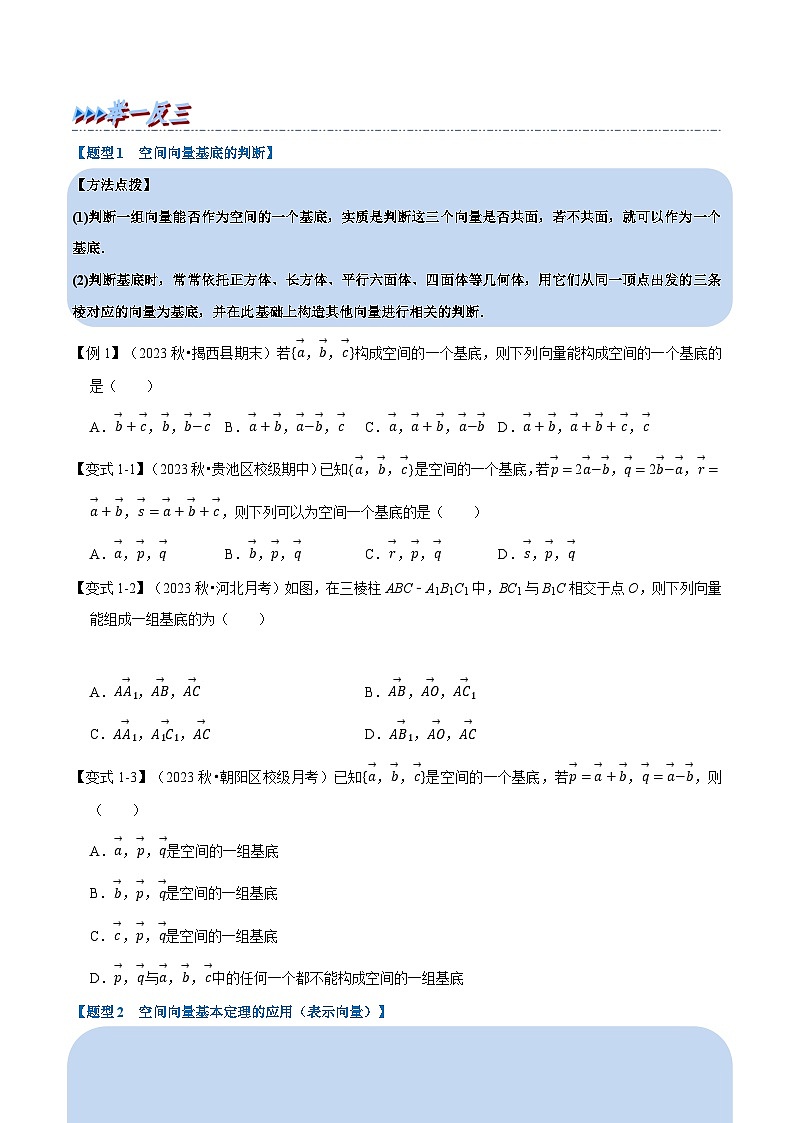 (人教A版2019选择性必修第一册)重难点题型精讲专题1.5空间向量基本定理(原卷版+解析)02