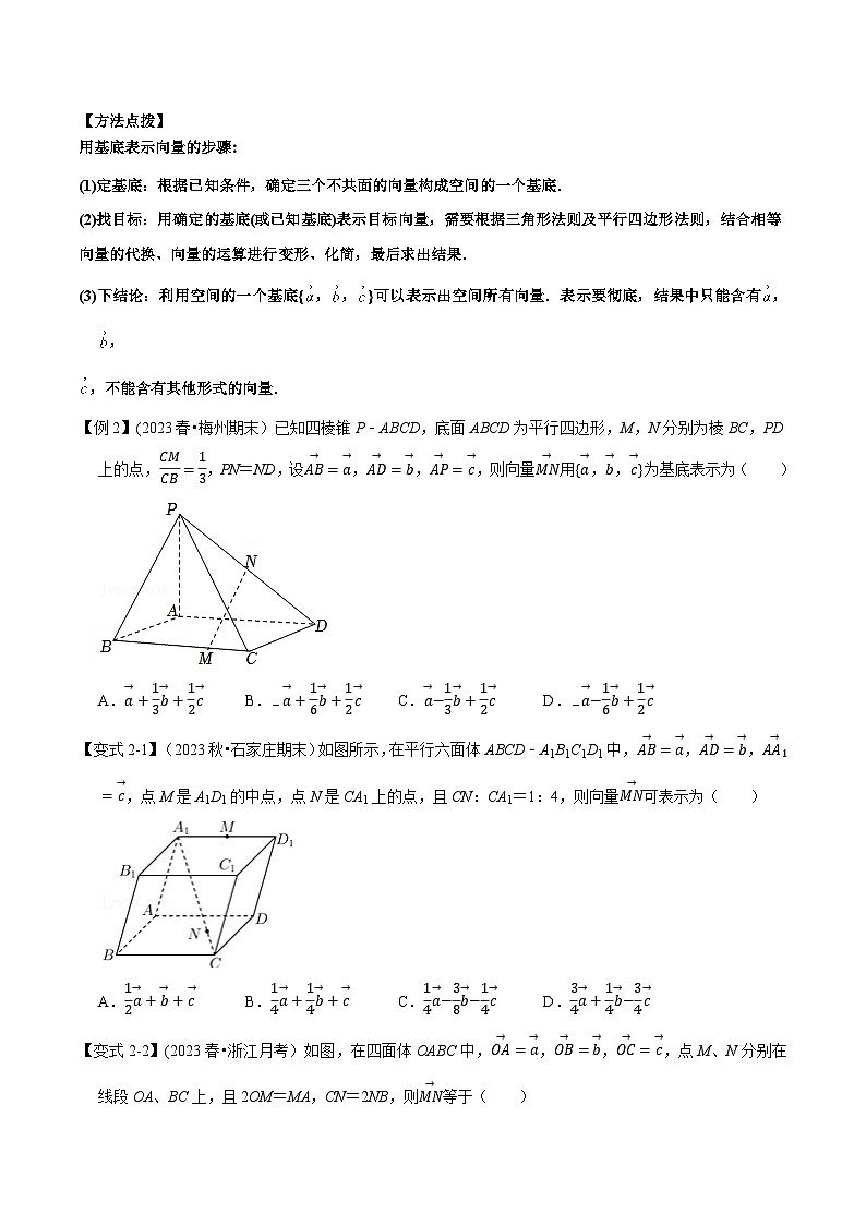 (人教A版2019选择性必修第一册)重难点题型精讲专题1.5空间向量基本定理(原卷版+解析)03