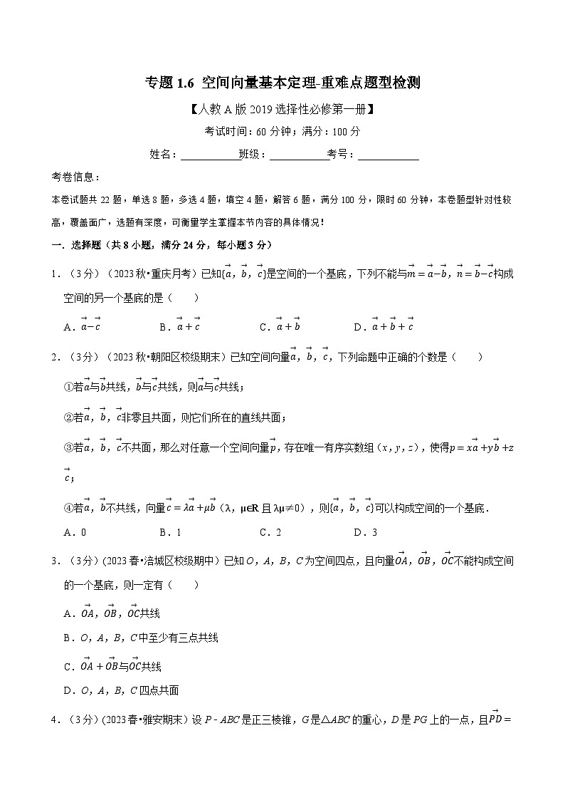 (人教A版2019选择性必修第一册)重难点题型精讲专题1.6空间向量基本定理(原卷版+解析)第1页