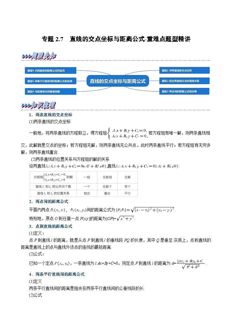 (人教A版2019选择性必修第一册)重难点题型精讲专题2.7直线的交点坐标与距离公式(原卷版+解析)01