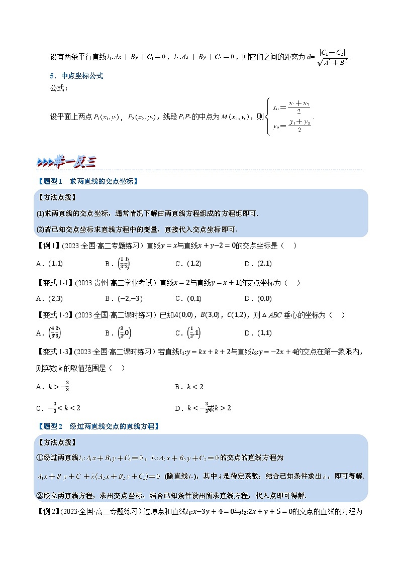 (人教A版2019选择性必修第一册)重难点题型精讲专题2.7直线的交点坐标与距离公式(原卷版+解析)02