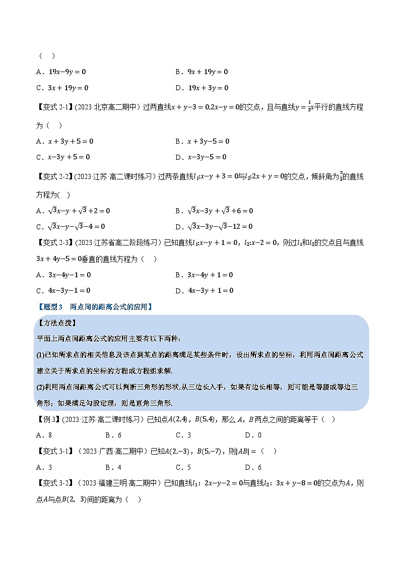(人教A版2019选择性必修第一册)重难点题型精讲专题2.7直线的交点坐标与距离公式(原卷版+解析)03