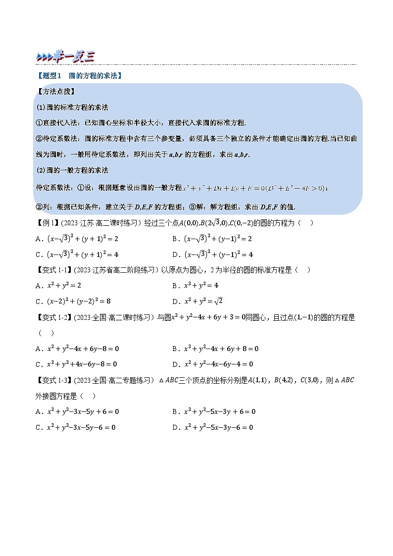 (人教A版2019选择性必修第一册)重难点题型精讲专题2.11圆的方程(原卷版+解析)第3页