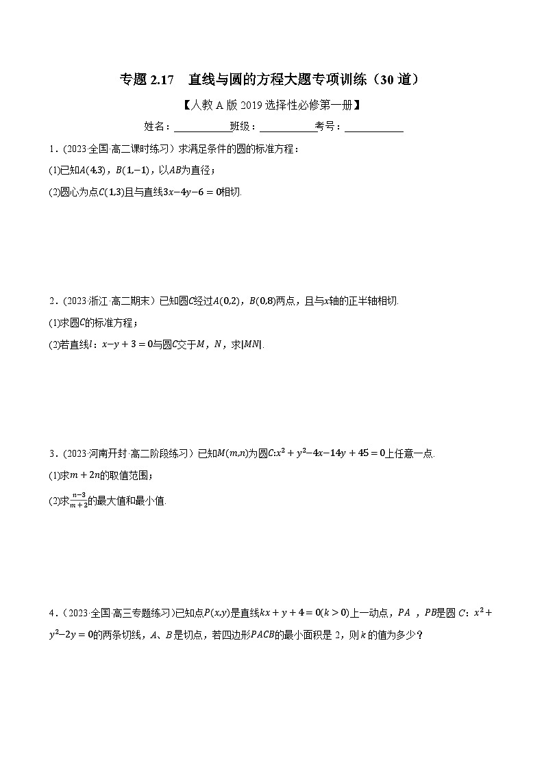(人教A版2019选择性必修第一册)重难点题型精讲专题2.17直线与圆的方程大题专项训练(30道)(原卷版+解析)01