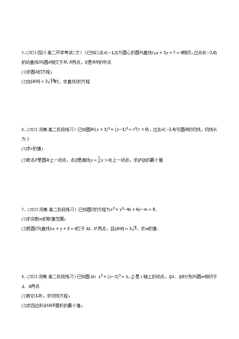 (人教A版2019选择性必修第一册)重难点题型精讲专题2.17直线与圆的方程大题专项训练(30道)(原卷版+解析)02