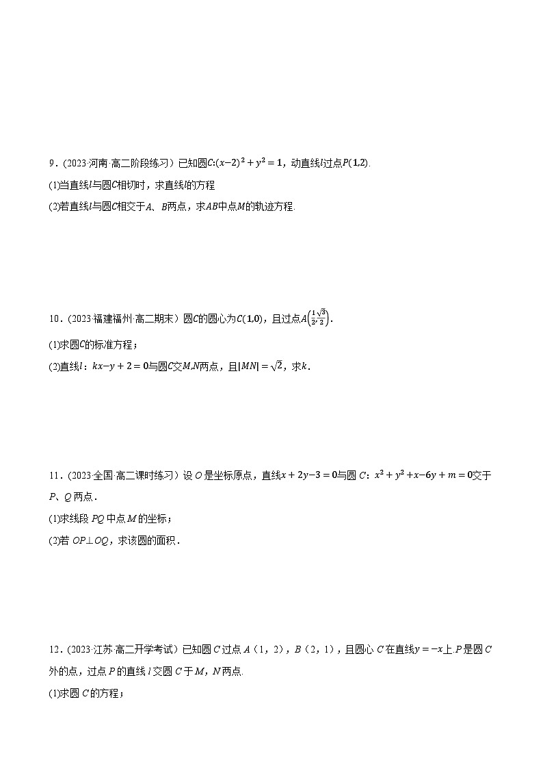 (人教A版2019选择性必修第一册)重难点题型精讲专题2.17直线与圆的方程大题专项训练(30道)(原卷版+解析)03