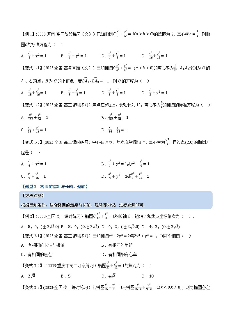 (人教A版2019选择性必修第一册)重难点题型精讲专题3.3椭圆的简单几何性质(原卷版+解析)03