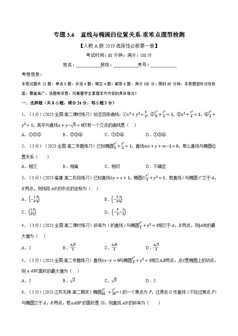(人教A版2019选择性必修第一册)重难点题型精讲专题3.6直线与椭圆的位置关系(原卷版+解析)01