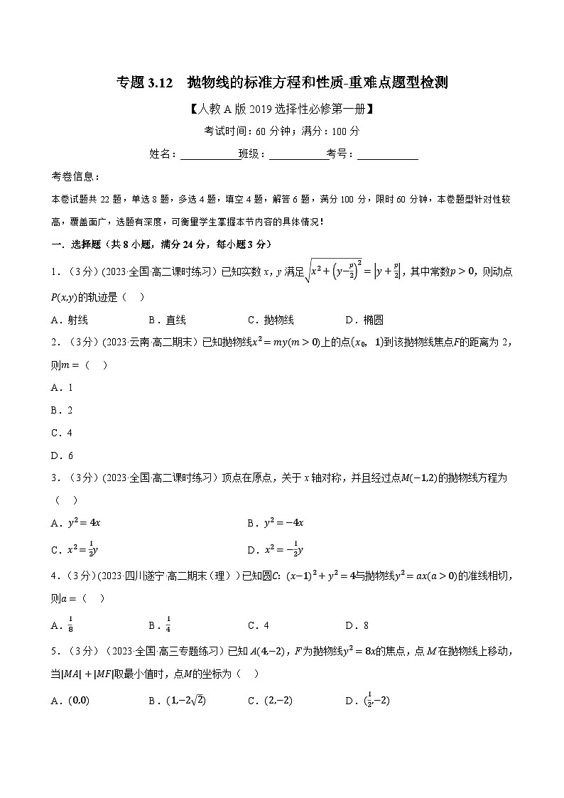 (人教A版2019选择性必修第一册)重难点题型精讲专题3.12抛物线的标准方程和性质(原卷版+解析)第1页